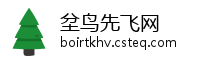 坌鸟先飞网
